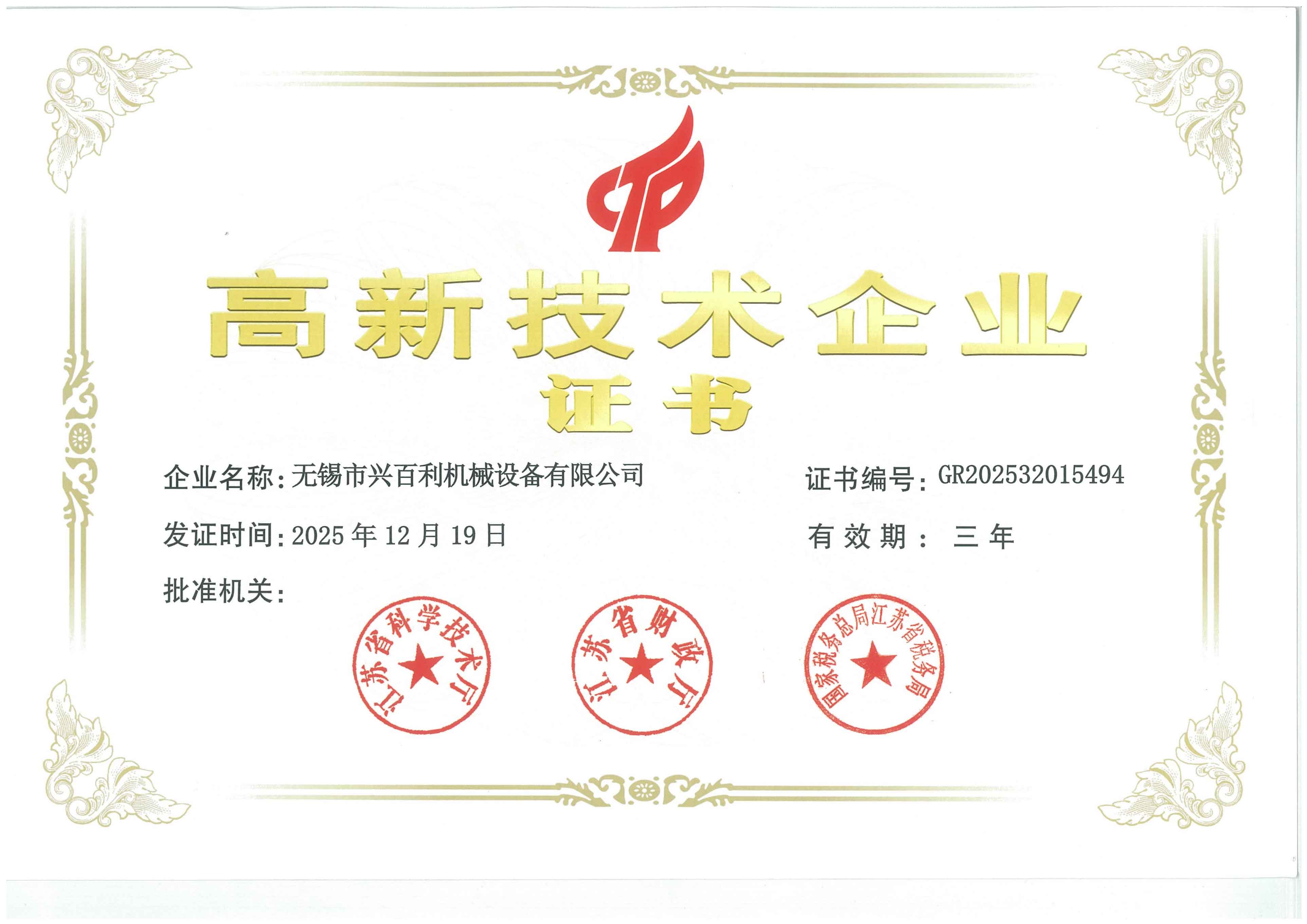 高新技術(shù)企業(yè)證書(shū)
