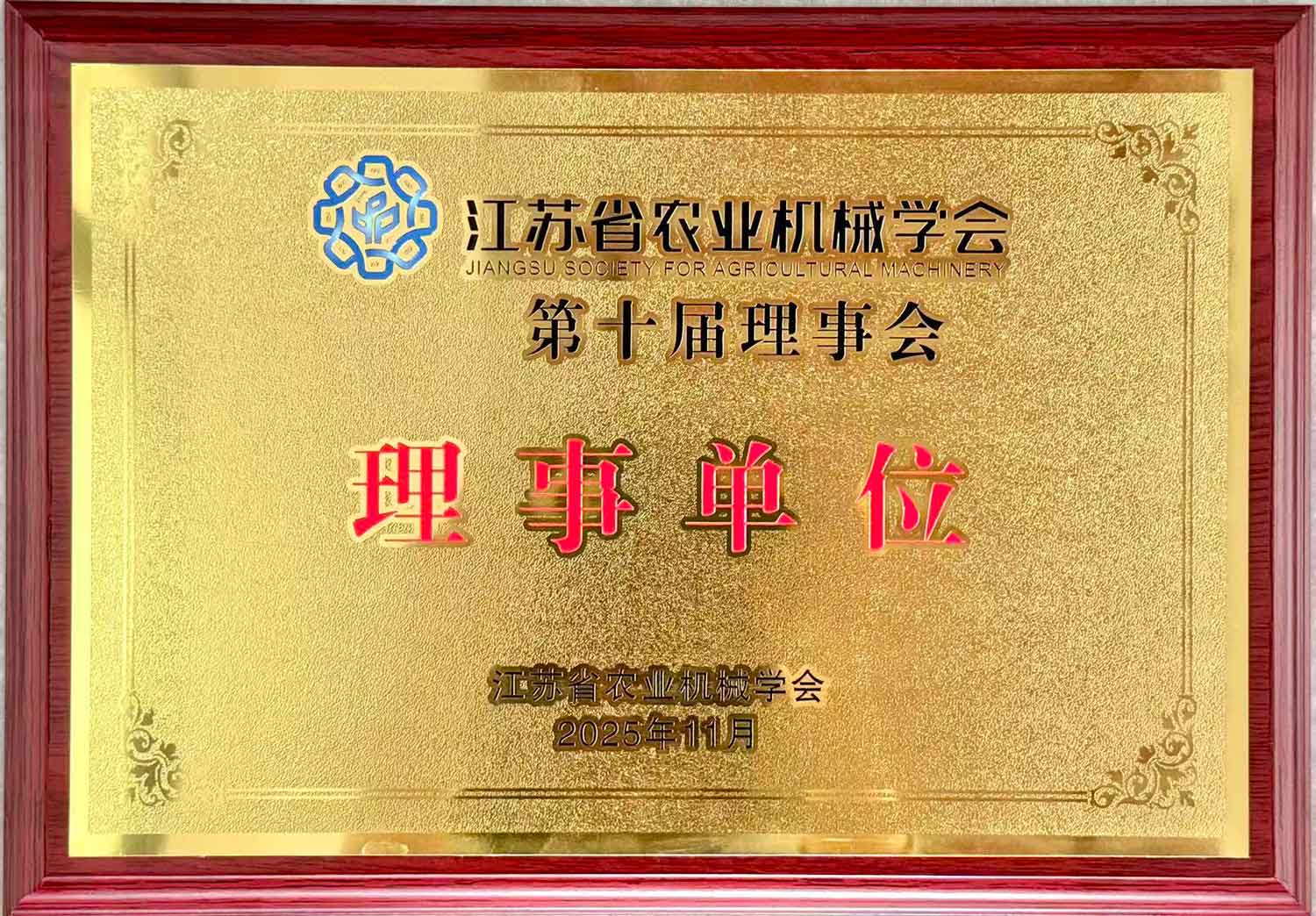 江蘇省農(nóng)業(yè)機(jī)械學(xué)會(huì)第十屆理事會(huì)