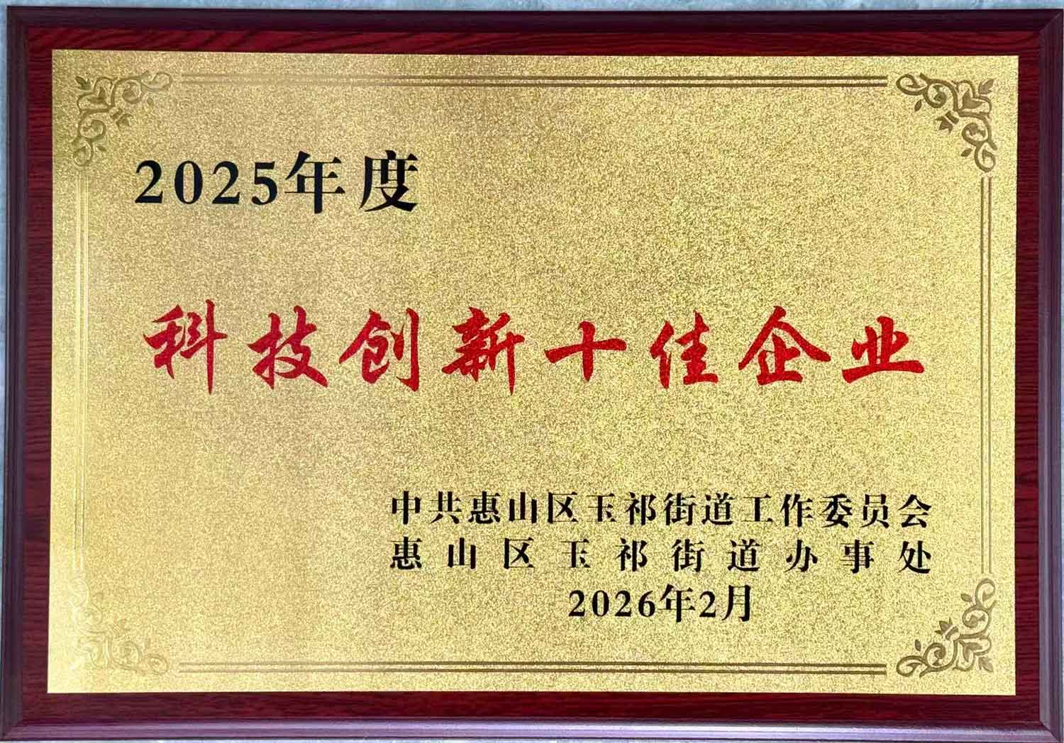 2025年度科技創(chuàng)新十佳企業(yè)